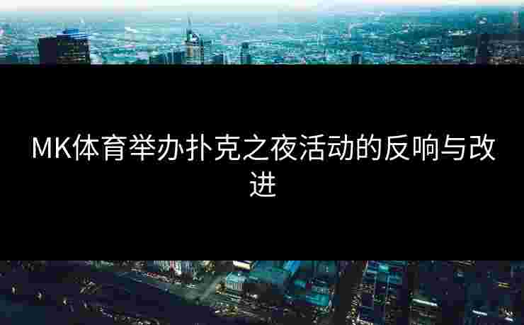 MK体育举办扑克之夜活动的反响与改进