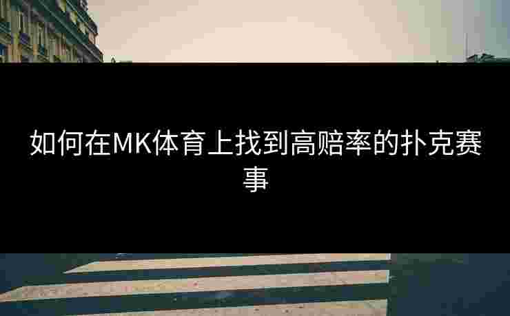 如何在MK体育上找到高赔率的扑克赛事