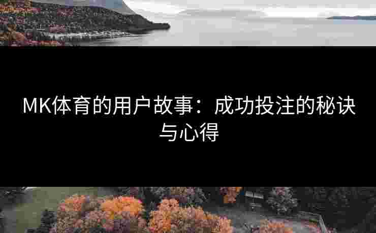 MK体育的用户故事：成功投注的秘诀与心得